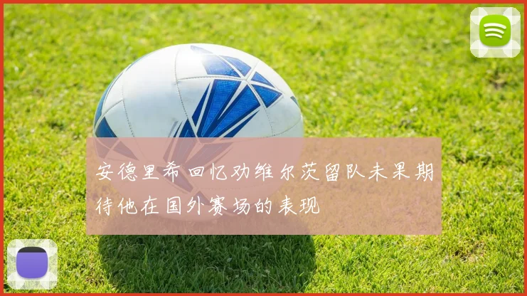 安德里希回忆劝维尔茨留队未果期待他在国外赛场的表现