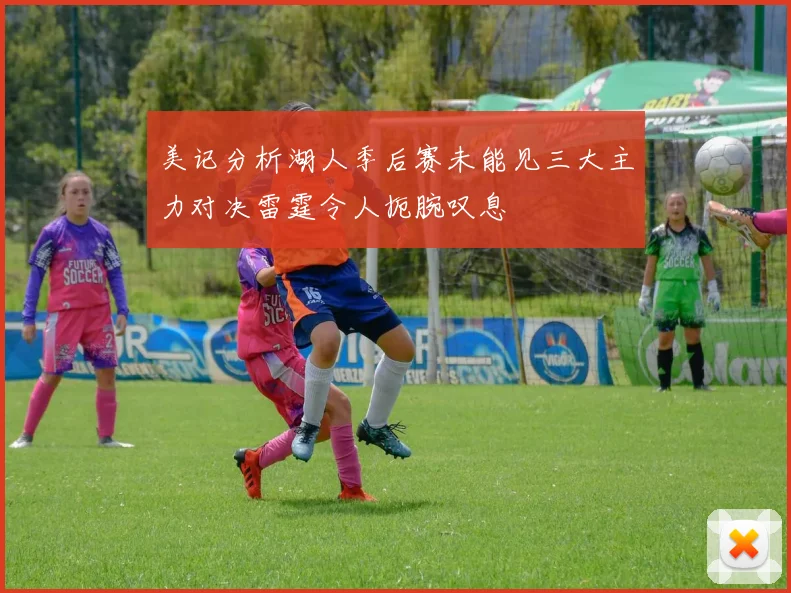 美记分析湖人季后赛未能见三大主力对决雷霆令人扼腕叹息