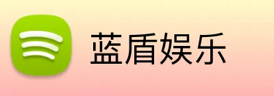 蓝盾娱乐 logo